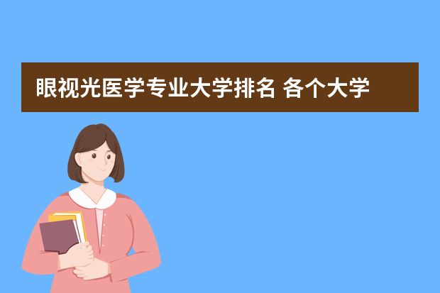 眼视光医学专业大学排名 各个大学 临床医学中 眼科的排名？